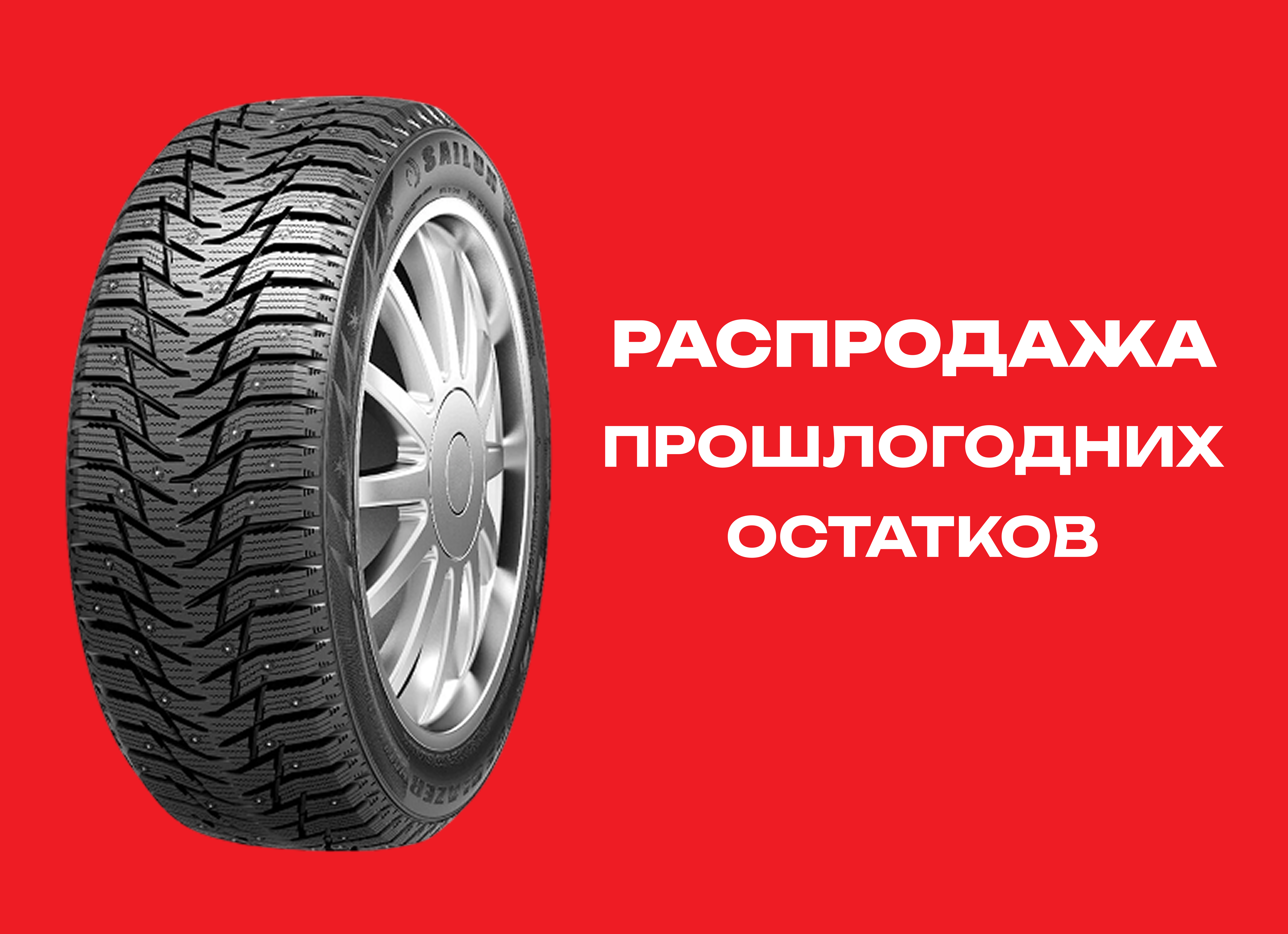 Автошина SAILUN 215/55R18 ICE BLAZER WST3 95T TL 